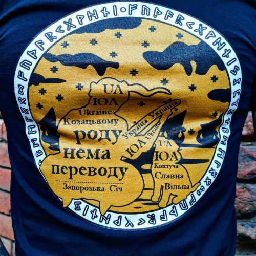 Футболка Козацькому Роду нема переводу