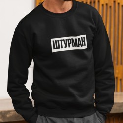 Світшот Штурман
