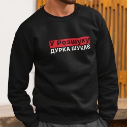 Світшот У Розшуку Дурка Шукає