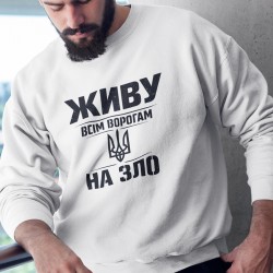 Світшот Живу ворогам на зло