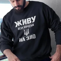 Світшот Живу ворогам на зло
