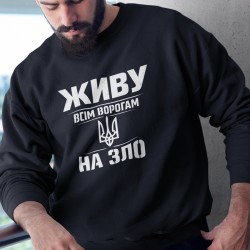 Світшот Живу ворогам на зло