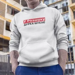 Худі У Розшуку Дурка Шукає