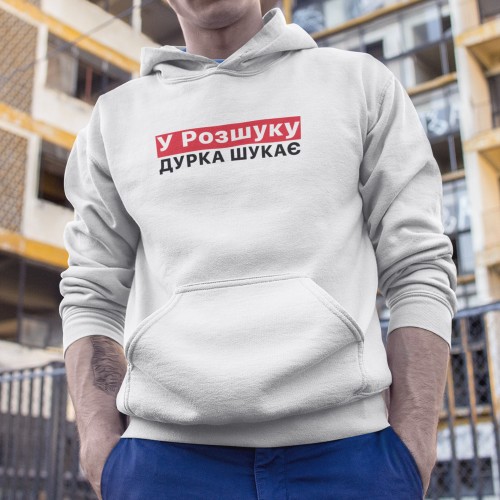 Худи У Розшуку Дурка Ищет Худи У Розшуку Дурка Ищет