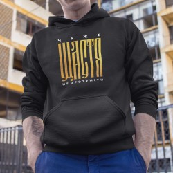 Худи Чужое счастье не понять