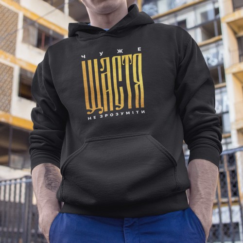Худі Чуже Щастя не зрозуміти