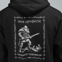 Худи Моя профессия уничтожать чудовищ