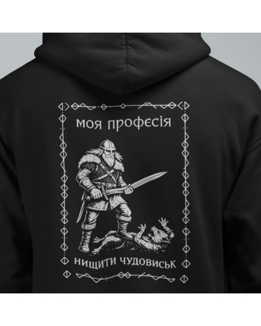 Худи Моя профессия уничтожать чудовищ