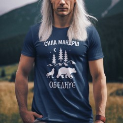 Футболка Сила Мандрів Об'єднує
