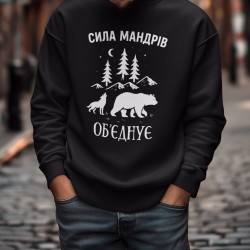 Свитшот Сила путешествий объединяет
