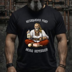 Футболка Козацькому роду нема переводу