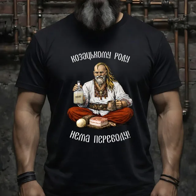 Футболка Козацькому роду нема переводу