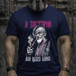 Футболка Я дуже старий для цього лайна