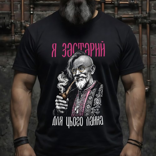 Футболка Я дуже старий для цього лайна Футболка Я дуже старий для цього лайна